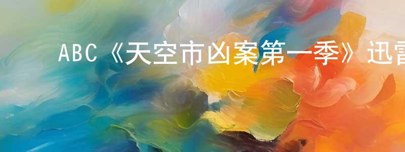 ﻿陈裕清发布﻿ABC《天空市凶案第一季》迅雷下载/在线观看/百度云-犯罪/历史载-美剧天堂